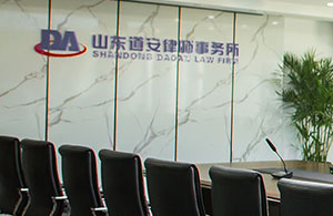 山东道安律师事务所