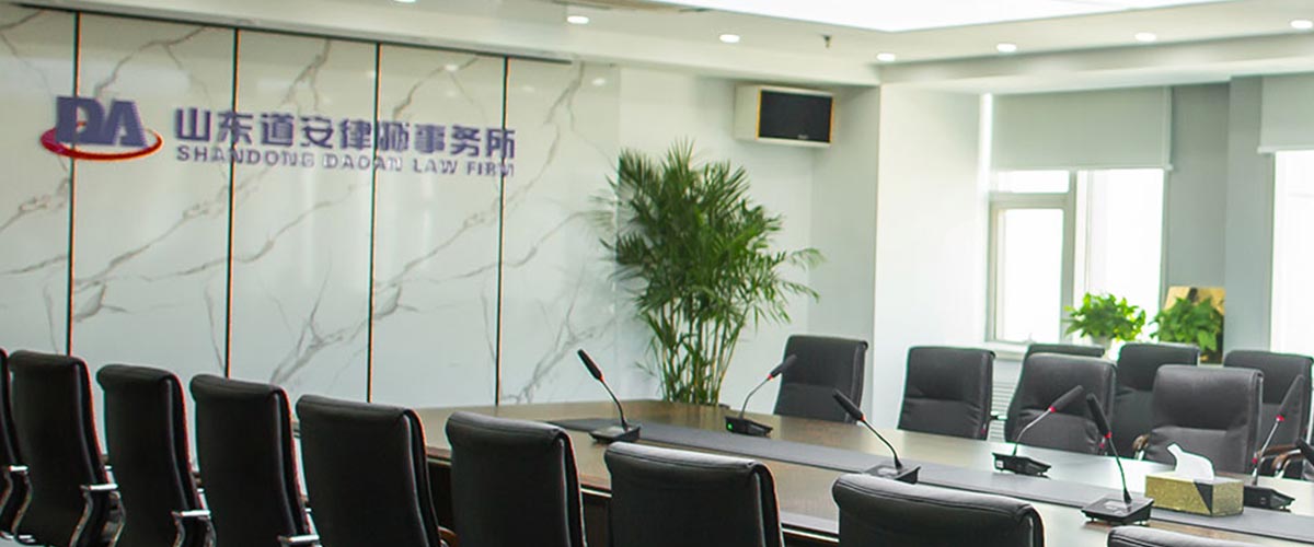 山东道安律师事务所